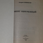Книга "Мент обреченный"