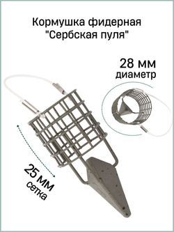 Кормушка фидерная Fish Crystal "Сербская пуля" Small 30гр