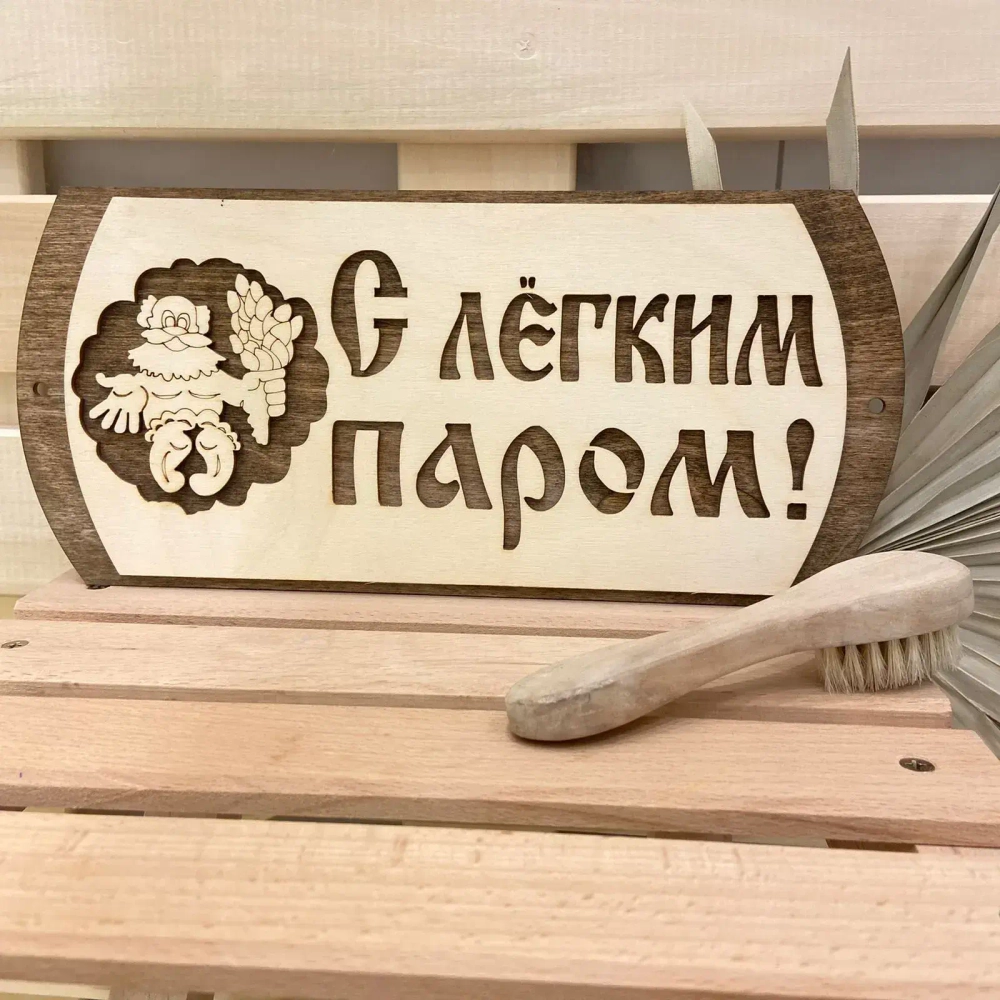 Табличка двухслойная «С легким паром дед» 31*14,5см