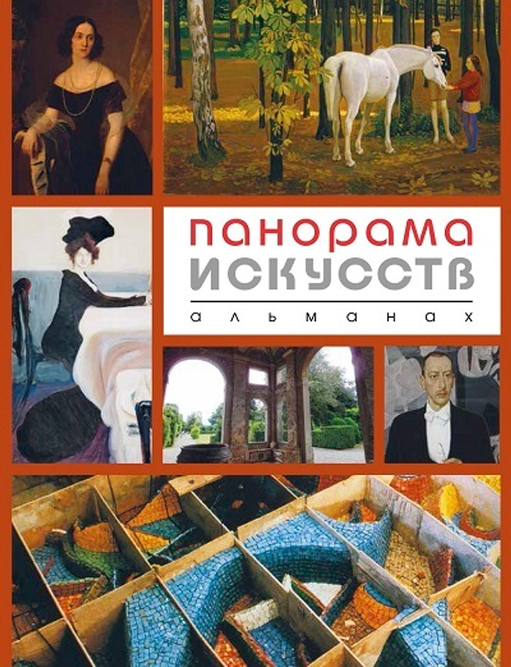 Панорама искусств: Альманах. № 4