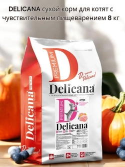 DELICANA сухой полнорационный корм для котят с чувствительного пищеварения, индейка 8кг
