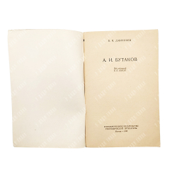 Дмитриев, В. И. А. И. Бутаков, 1955.
