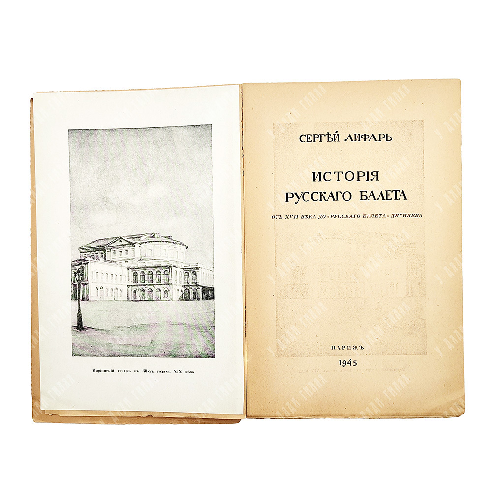 Лифарь С. История русского балета от XVII века до «Русского балета» Дягилева. Париж, 1945