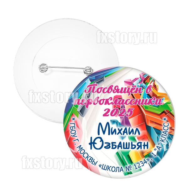 Значок "Первоклассник" (P20)