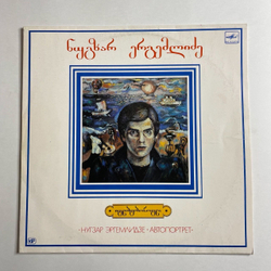 Винтажная виниловая пластинка LP Нугзар Эргемлидзе Автопортрет (СССР 1989)