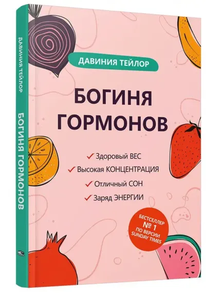 Богиня гормонов