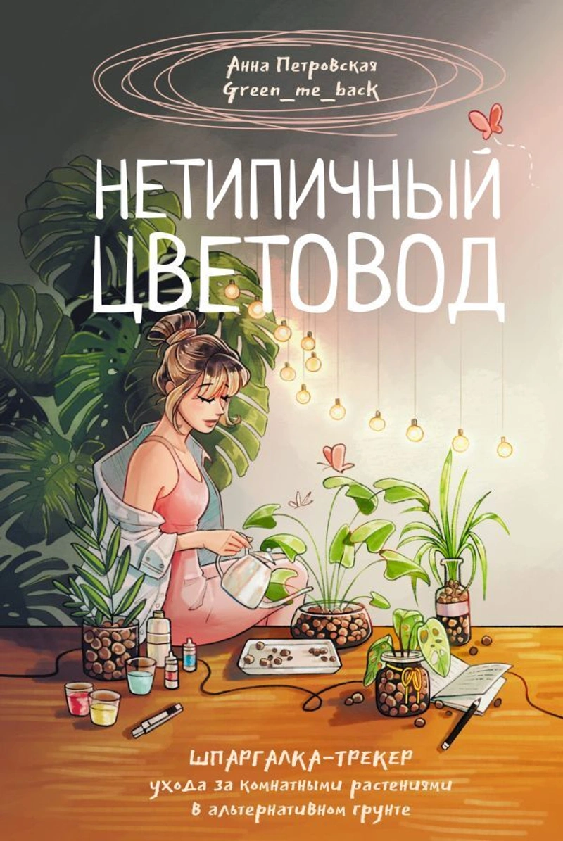 Нетипичный цветовод. Шпаргалка-трекер ухода за комнатными растениями