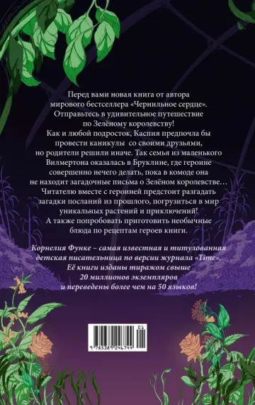 Тайны Зелёного королевства