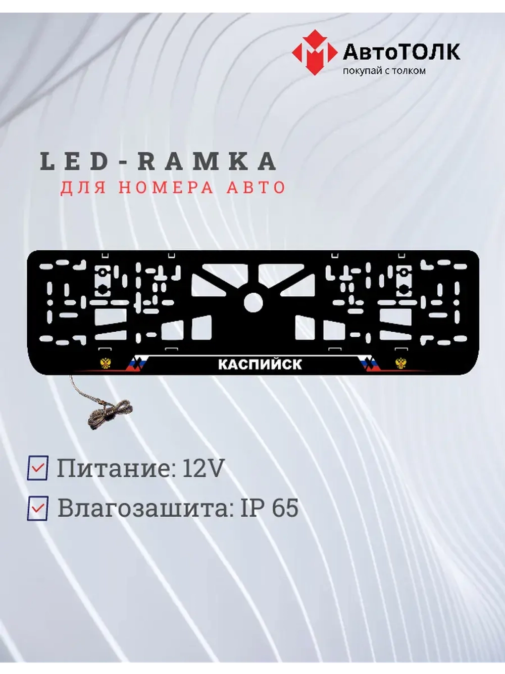 LED рамка. Каспийск РФ