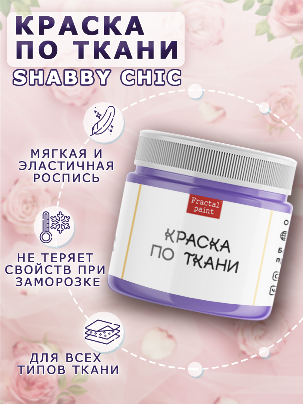 Краска по ткани и обуви, одежды акриловая Shabby Chic «Сиреневая»