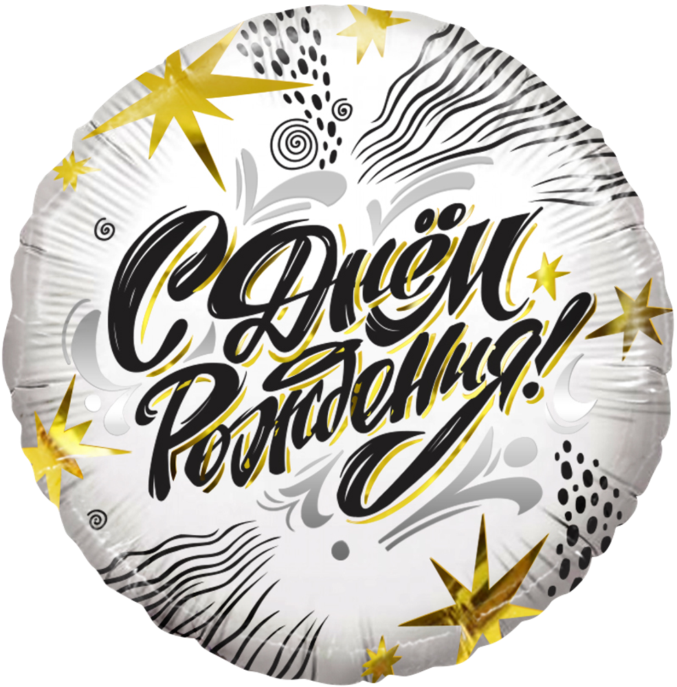 Круг 18" С днем рождения Модный стайл ДБ