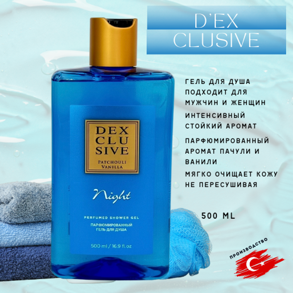 DEX CLUSIVE парфюмированный гель для душа Night 500мл