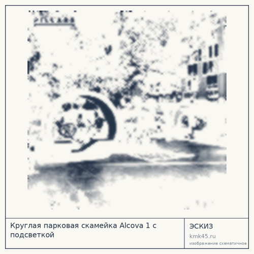 Круглая парковая скамейка Alcova 1 с подсветкой