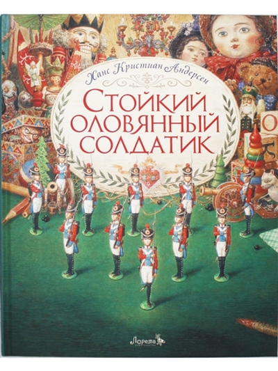 Стойкий оловянный солдатик  (иллюстр. Антон Ломаев)