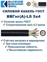 Кабель ВВГнг(А)-LS 5х4,0 ГОСТ, 3 метра, Калужский кабельный завод