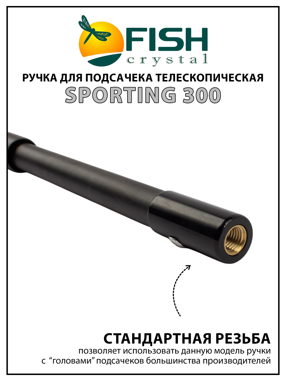 Ручка для подсачека Fish Crystal Sporting телескопическая, карбон, 3 секции, 3.0 м
