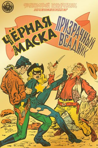 Фантомный Голландец представляет: Чёрная Маска/Призрачный всадник (золотая фольга 18+)