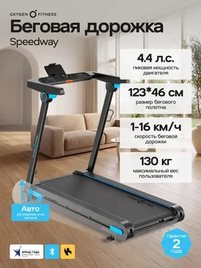 Беговая дорожка OXYGEN FITNESS SPEEDWAY домашняя