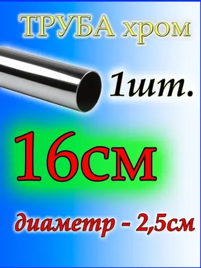 Труба 16см