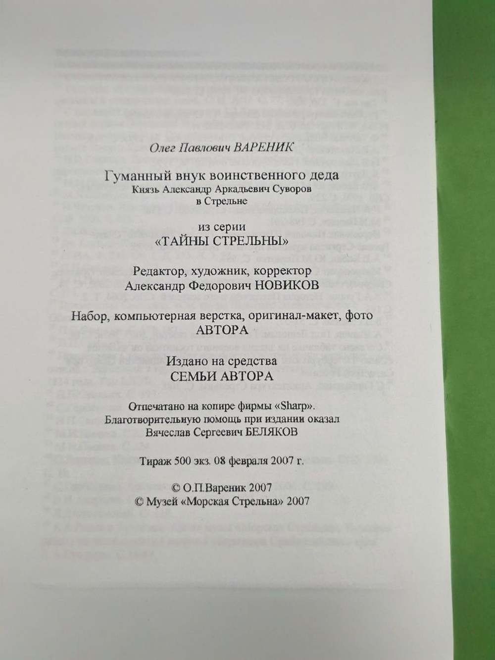 Олег Вареник.Серия брошюр.Тайны Стрельны. Гуманный внук воинственного деда