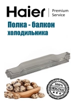 Полка для бутылок 0060249518 Haier