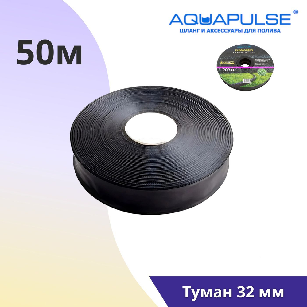 Спрей лента Aquapulse Туман 32mm - 200м