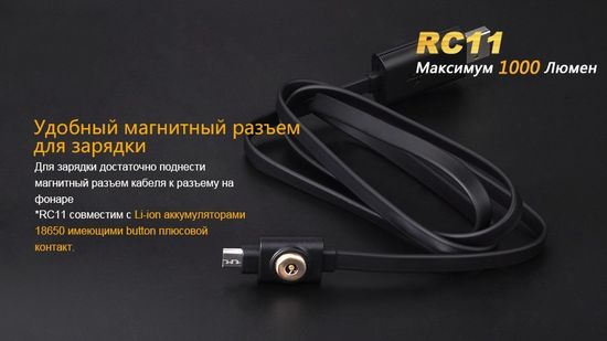 Аккумуляторный фонарь Fenix RC11, 1000 люмен