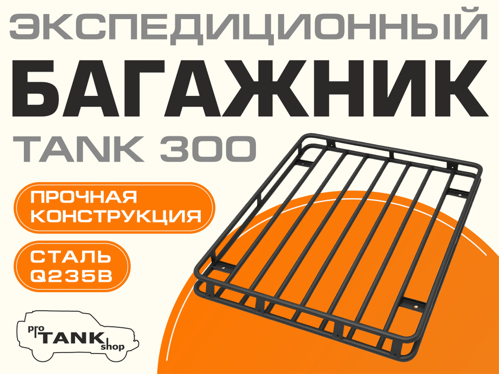 TANK 300 Багажник на крышу SUREE