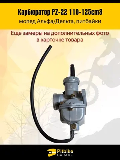 P-t Bt Kt Rt Et Карбюратор PZ22 мопед Альфа, питбайк 110-125cm3
