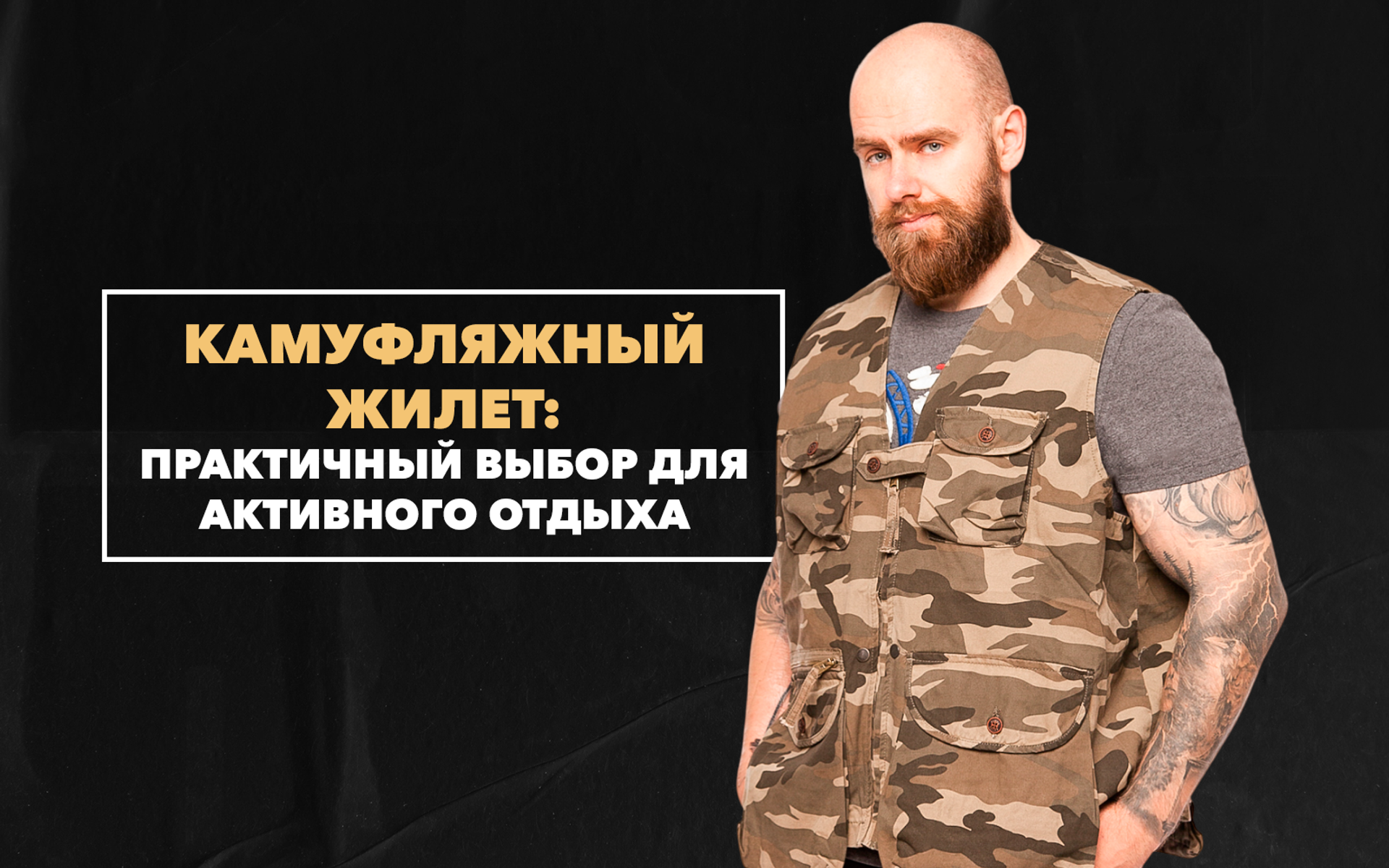 Камуфляжный жилет – практичный выбор для активного отдыха