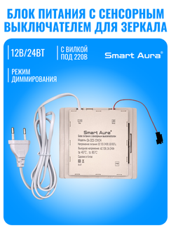 Блок питания с сенсорным выключателем для зеркала Smart Aura