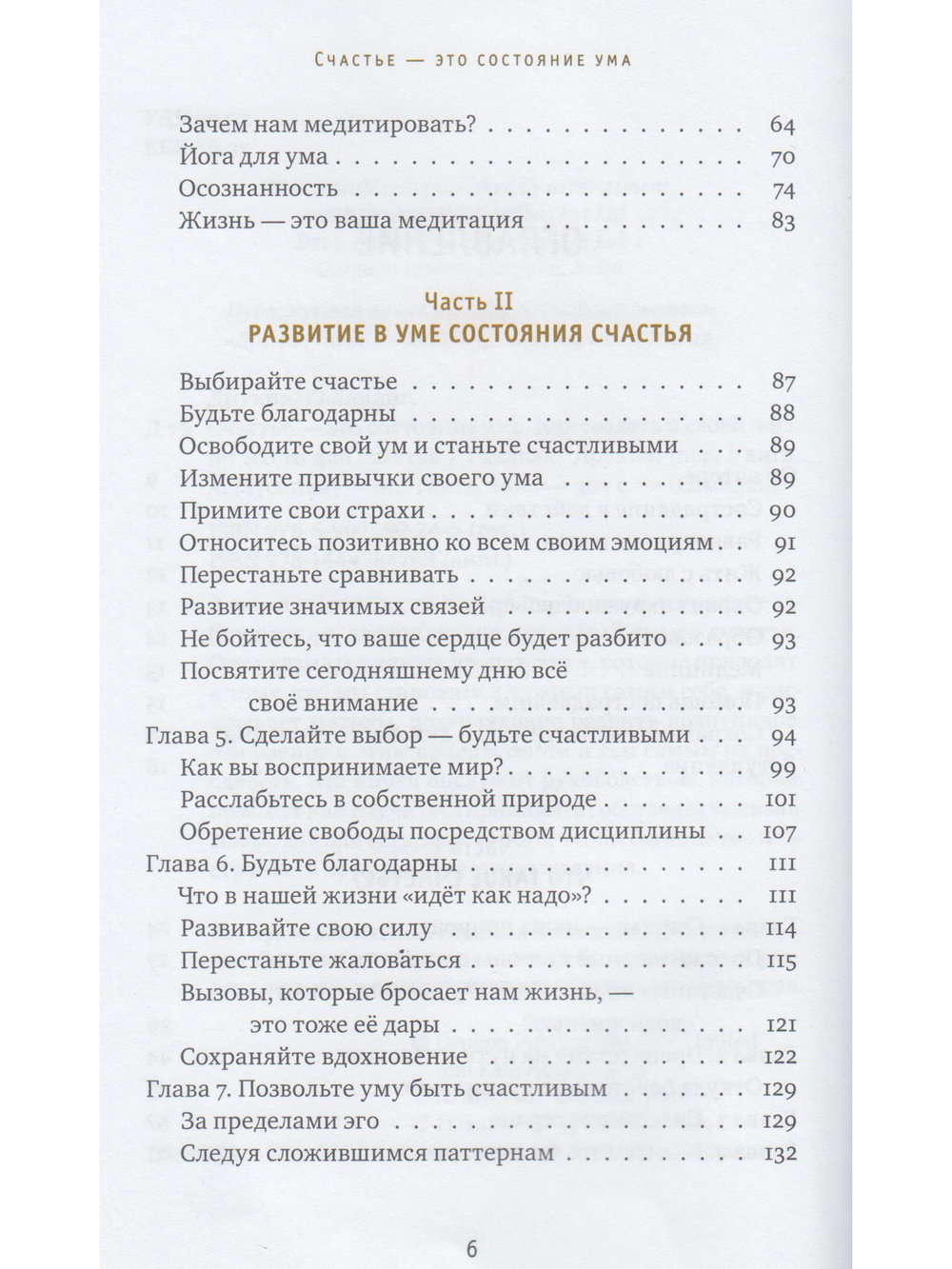 Счастье - это состояние ума. Как создать в своей жизни место для счастья