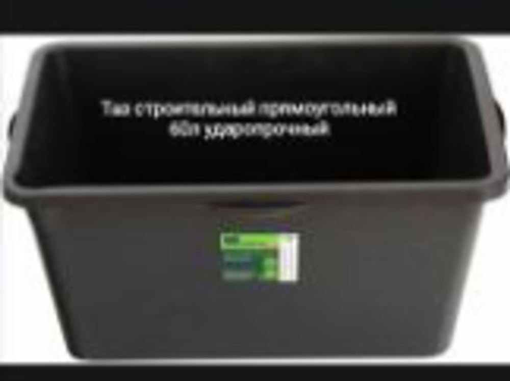 Таз строительный прямоугольный 60л ударопрочный