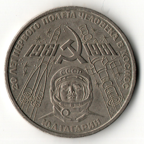 1 рубль 1981 год - 20 лет первого полета человека в космос - Юрий Гагарин