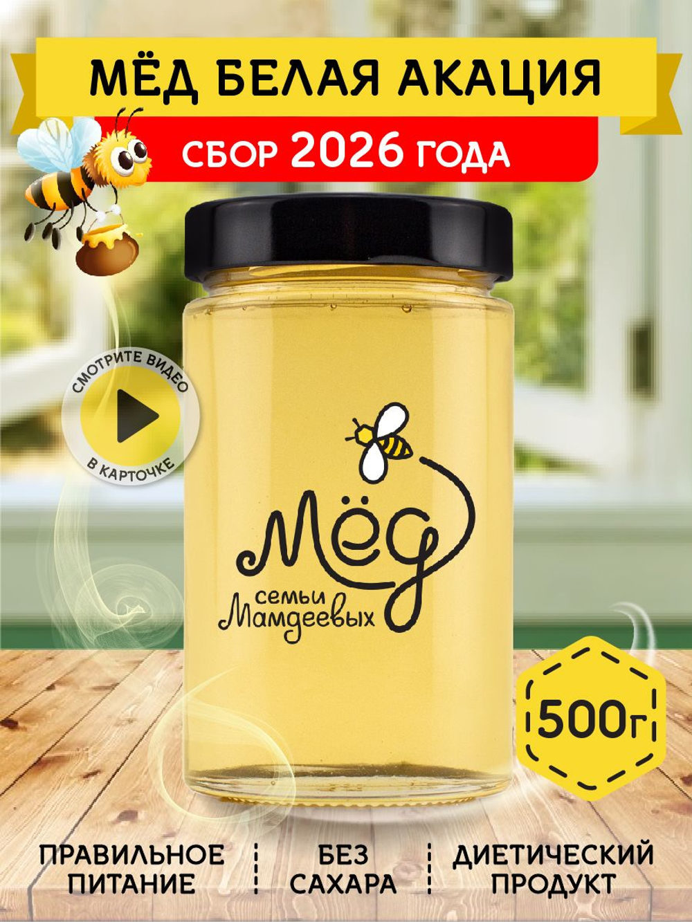 Мёд натуральный белая акация, 500 г