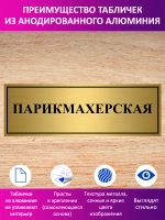 Табличка "Парикмахерская".