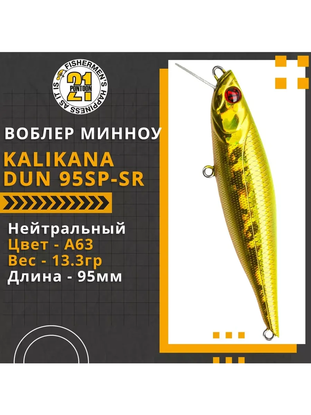 Воблер Kalikana Dun 95SP-SR 95мм 13.3 гр. 0.3-0.5 м. A63