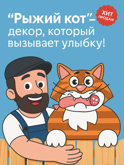 Декор для забора "Рыжий кот"