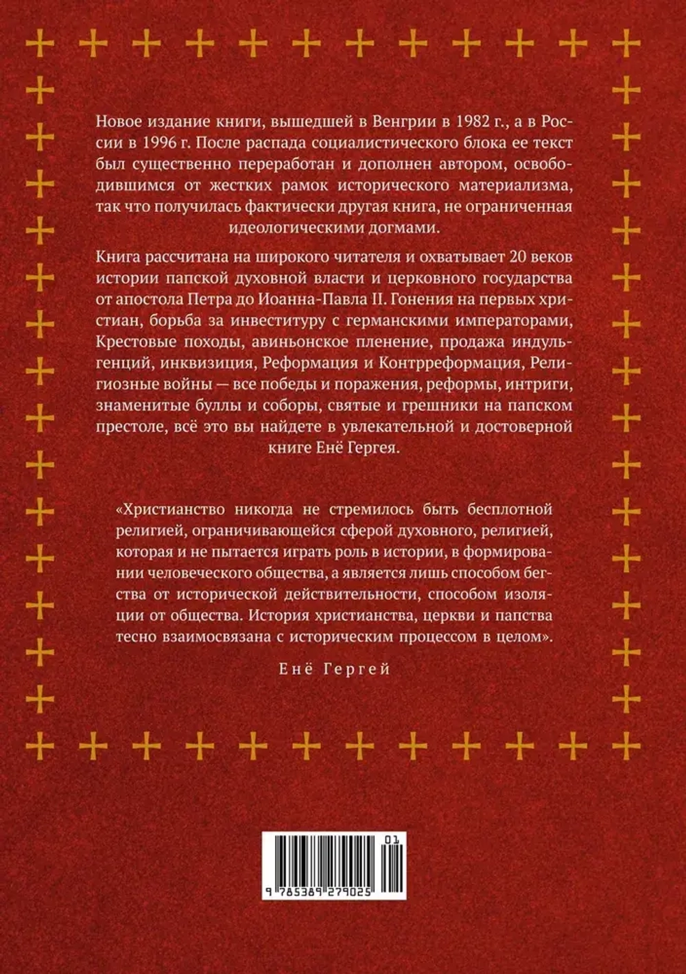 История папства