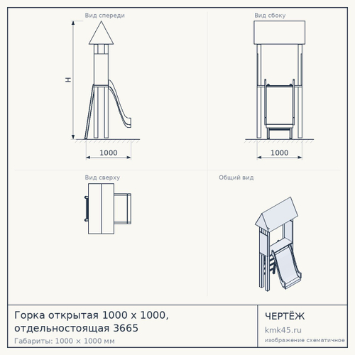 Горка открытая 1000 х 1000, отдельностоящая 3665