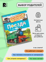Поезда (Энциклопедия для детского сада)