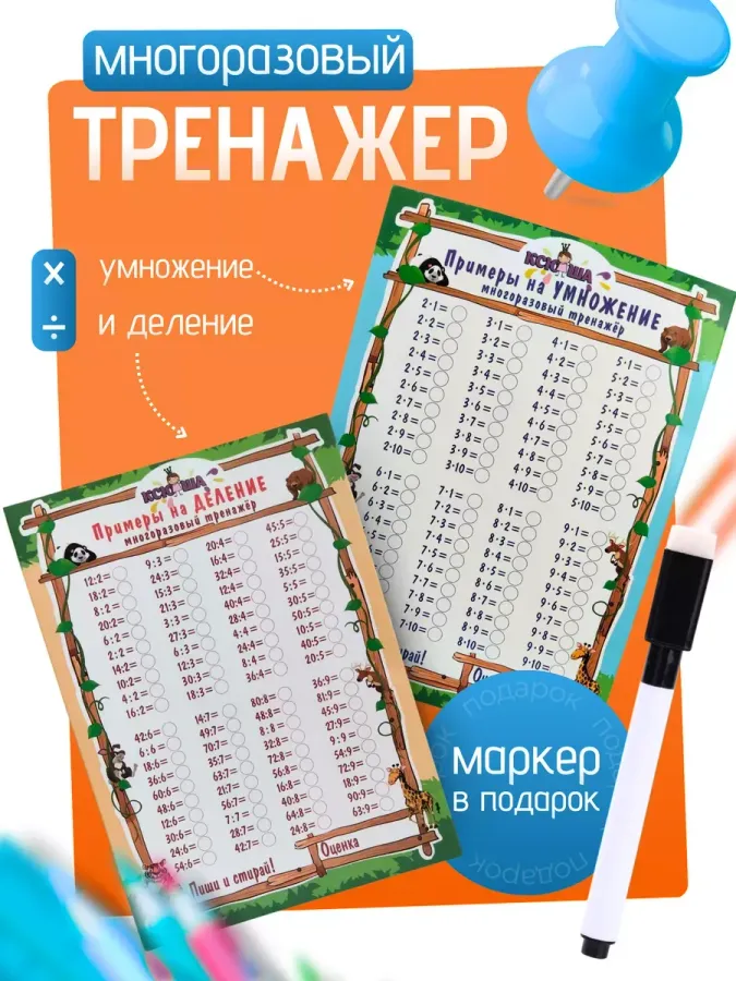 Тренажер таблица умножения и деления пиши-стирай