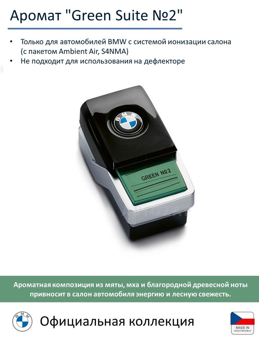 Сменный картридж BMW Ambient Air, Blue Suite № 1