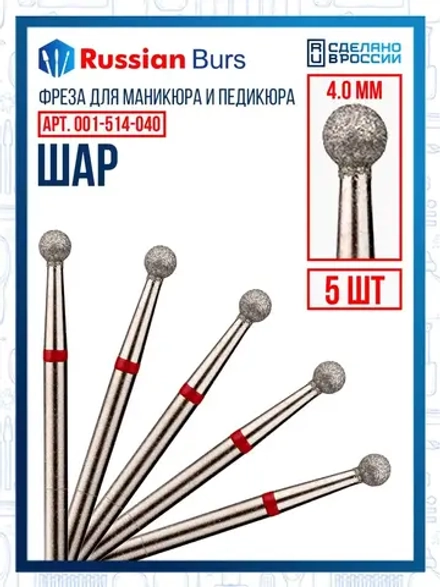 Фреза шар 4 мм 5 шт