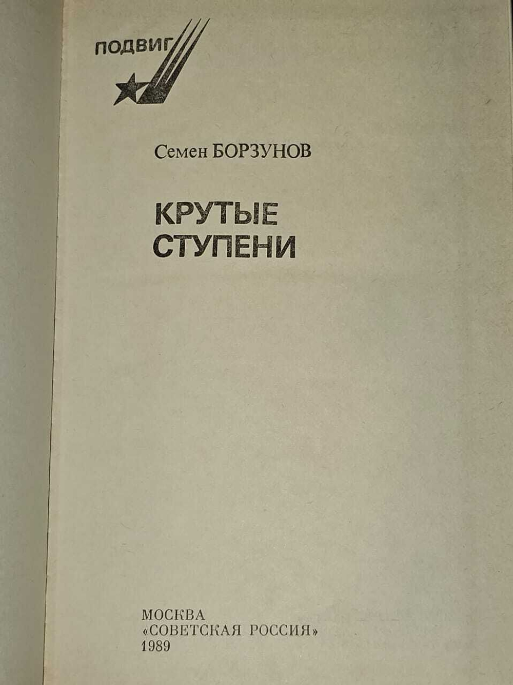 Крутые ступени. Борзунов Семен Михайлович