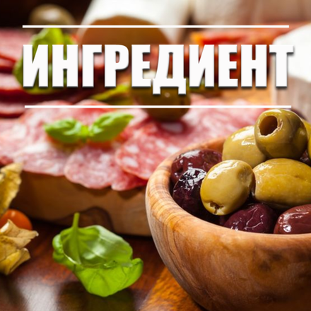 Ингредиенты
