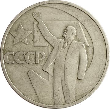 50 копеек 1967 «50 лет Советской власти»