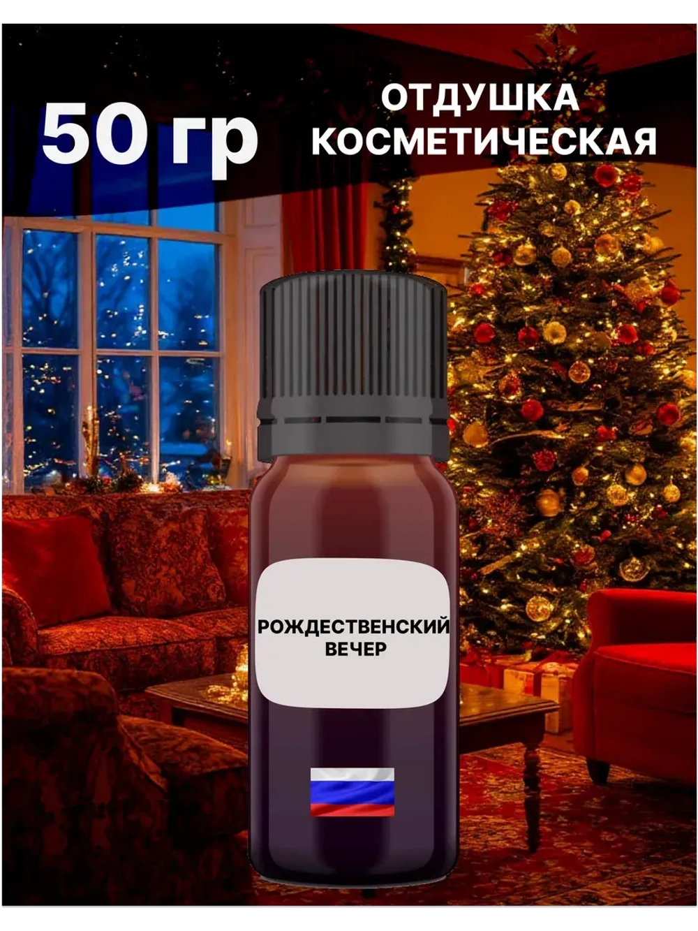 Отдушка Рождественский вечер 50 гр