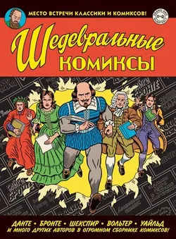 Шедевральные комиксы (Б/У)