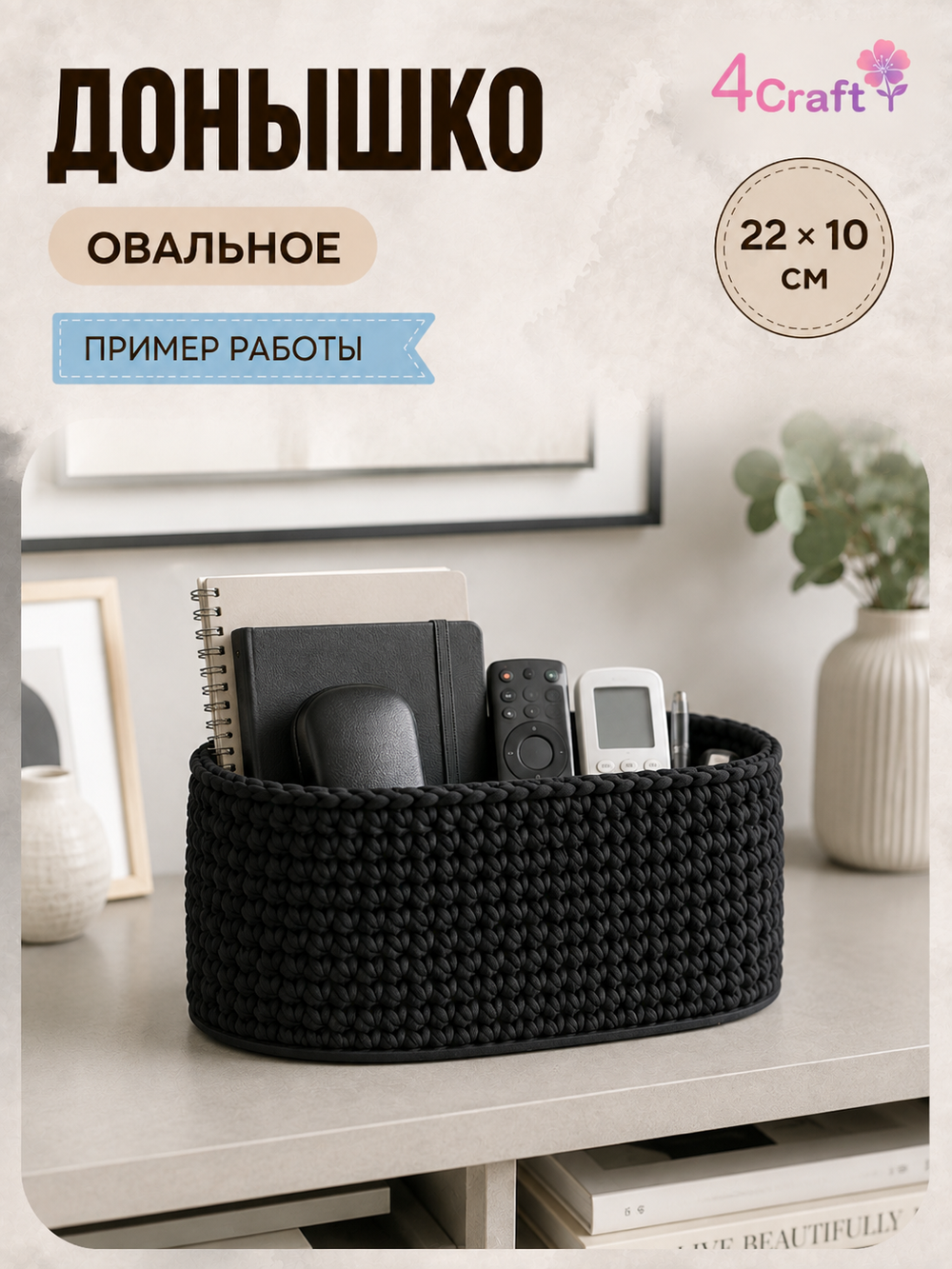 Донышко для вязания сумки и корзинки (овал, 10*22, черный)/ основание для вязаных крючком сумок